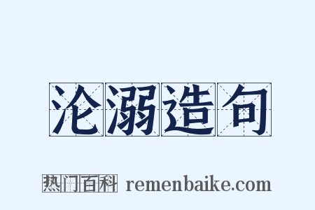 沦溺造句是什么意思的图片